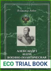 Александр I и его военно-политическая деятельность