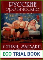 Русские эротические стихи, загадки, частушки, пословицы и поговорки