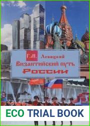 Византийский путь России