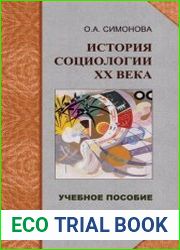 История социологии ХХ века избранные темы