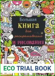 Большая книга для раскрашивания и рисования