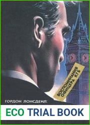 Гордон Лонсдейл Моя профессия - разведчик