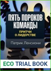 Пять пороков команды. Притчи о лидерстве (2013)