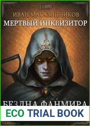 аудиокниги Бездна Фанмира