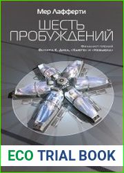 аудиокниги Шесть пробуждений