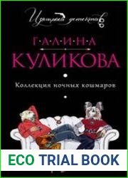 аудиокниги Коллекция ночных кошмаров