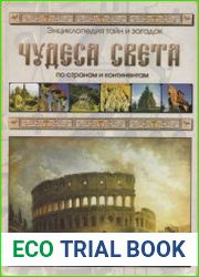 Энциклопедия тайн и загадок. Чудеса света