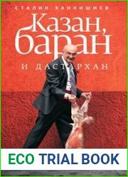 Казан, баран и дастархан
