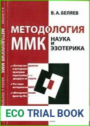 Методология ММК. Наука и эзотерика