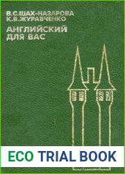 Английский для Вас