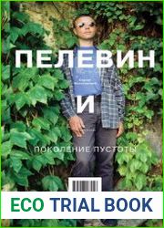 Пелевин и поколение пустоты