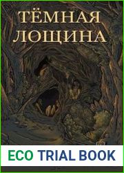 Тёмная лощина