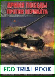 Армия Победы против Вермахта