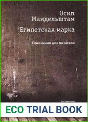 Египетская марка. Пояснения для читателя