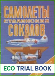 Самолеты сталинских соколов