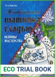 Живописная вышивка гладью Основы мастерства