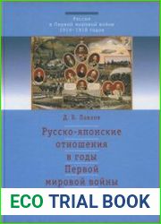 Русско-японские отношения в годы Первой мировой войны