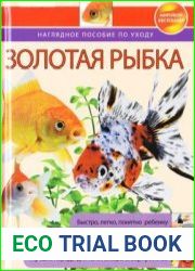 Золотая рыбка. Наглядное пособие по уходу