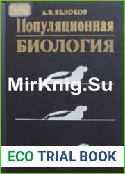 Популяционная биология