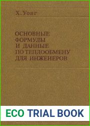 Основные формулы и данные по теплообмену для инженеров