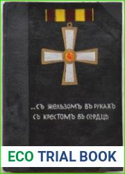 ...С железом в руках с крестом в сердце (На восточно-прусском фронте)