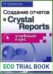 Создание отчетов в Crystal Reports