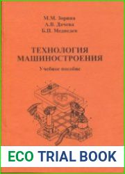 Технология машиностроения. Учебное пособие