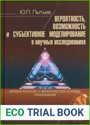 Вероятность, возможность и субъективное моделирование в научных исследованиях. Математические и эмпирические основы, приложения