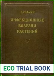 Инфекционные болезни растений