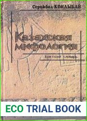 Казахская мифология
