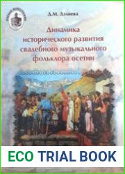 Динамика исторического развития свадебного музыкального фольклора осетин