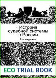 История судебной системы в России