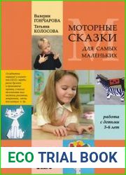 Моторные сказки для самых маленьких