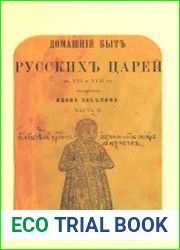 Домашний быт русских царей в XVI и XVII ст
