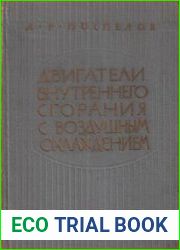 Двигатели внутреннего сгорания с воздушным охлаждением