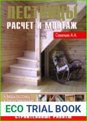 Лестницы. Расчет и монтаж