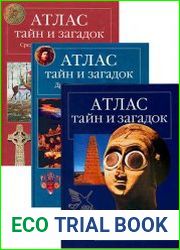 Атлас тайн и загадок (3 книги)