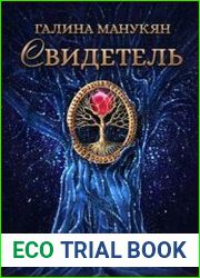 аудиокниги Свидетель