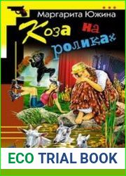 аудиокниги Коза на роликах