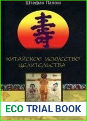 Китайское искусство целительства