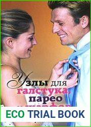 Узлы для галстука, парео и шарфов