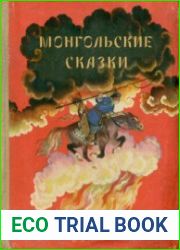 Монгольские сказки