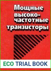 Мощные высокочастотные транзисторы