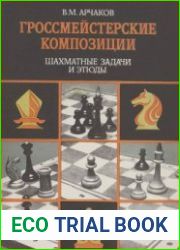 Гроссмейстерские композиции. Шахматные задачи и этюды