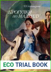 Прогулки по Мадриду