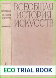 Всеобщая история искусств в 6 томах