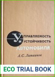 Управляемость и устойчивость автомобиля