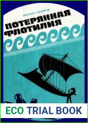 Потерянная флотилия