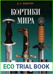 Кортики мира
