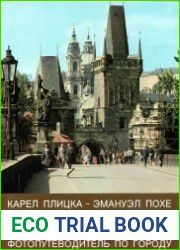Прогулки по Праге. Фотопутеводитель по городу